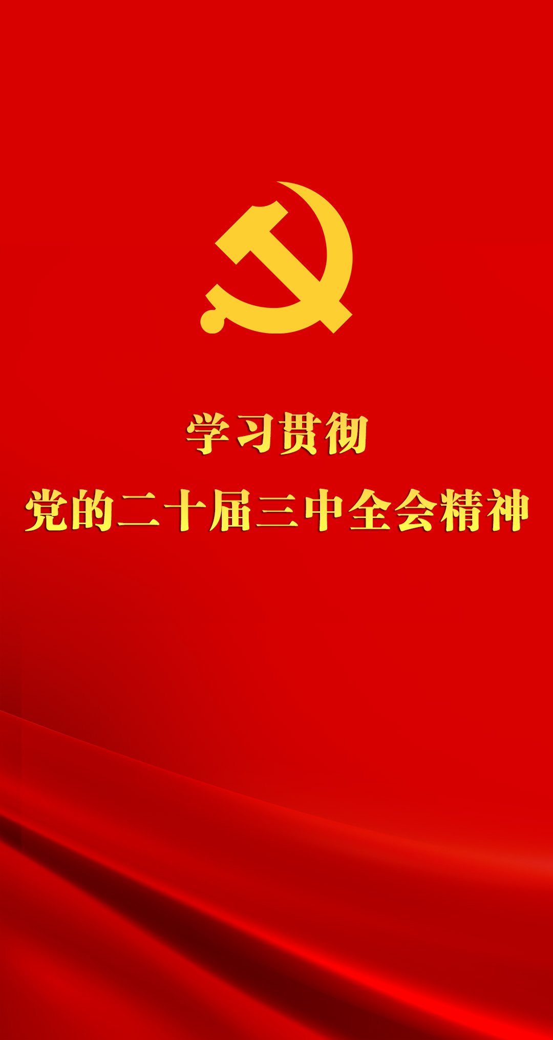 二十屆三中全會